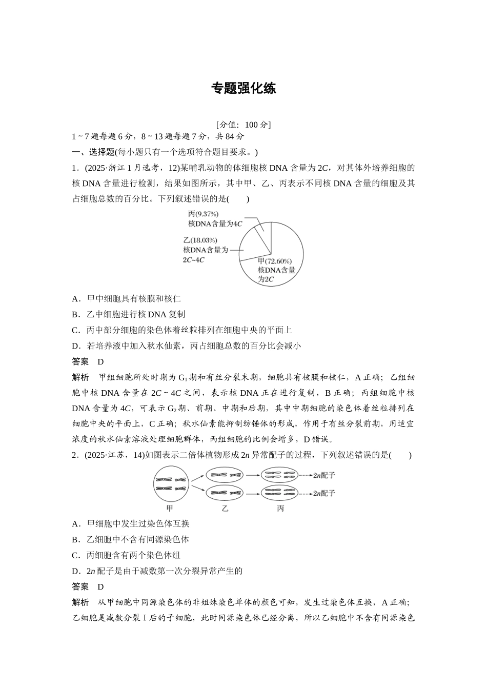 第一部分专题三专题强化练细胞的生命历程.docx_第1页