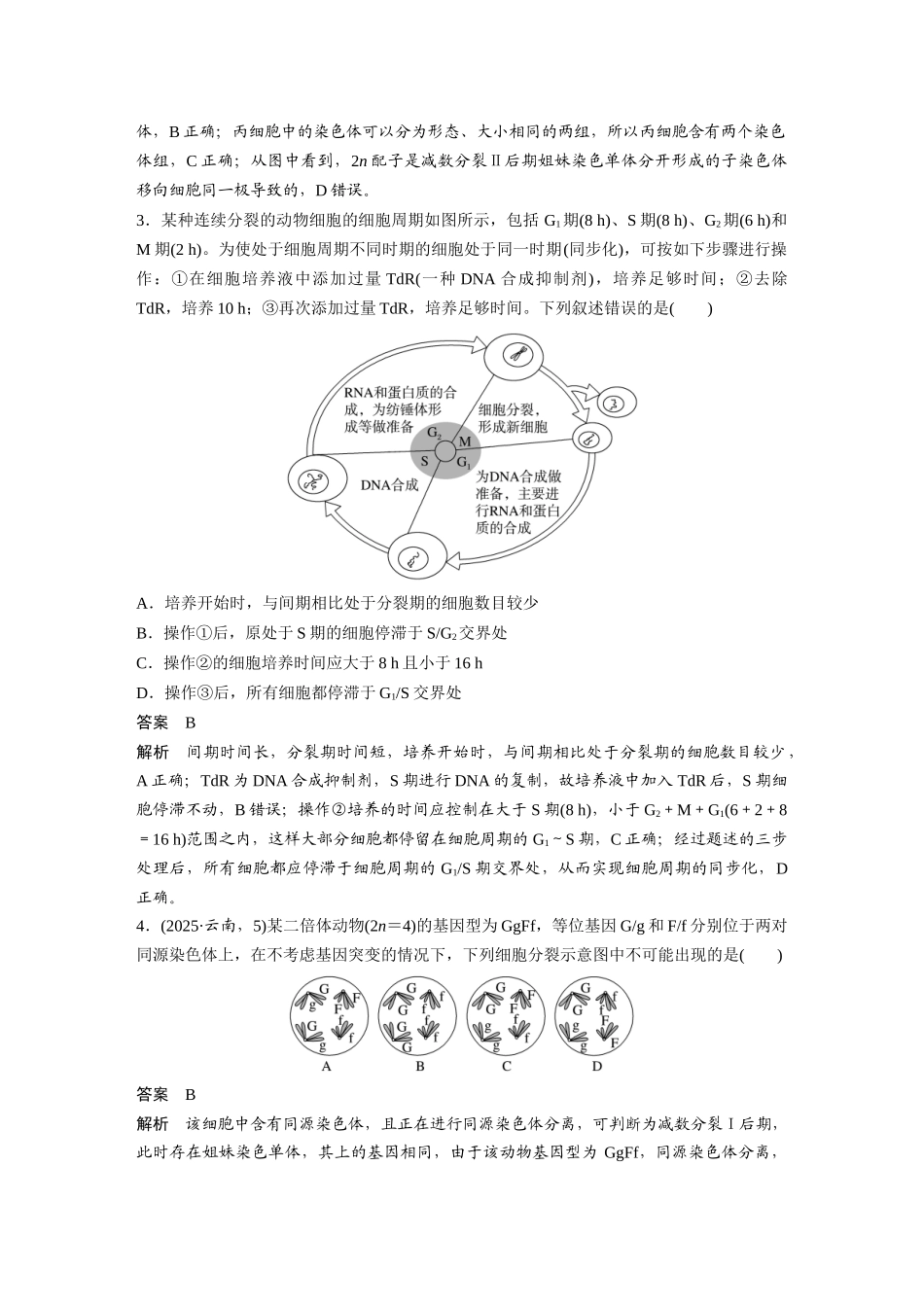 第一部分专题三专题强化练细胞的生命历程.docx_第2页