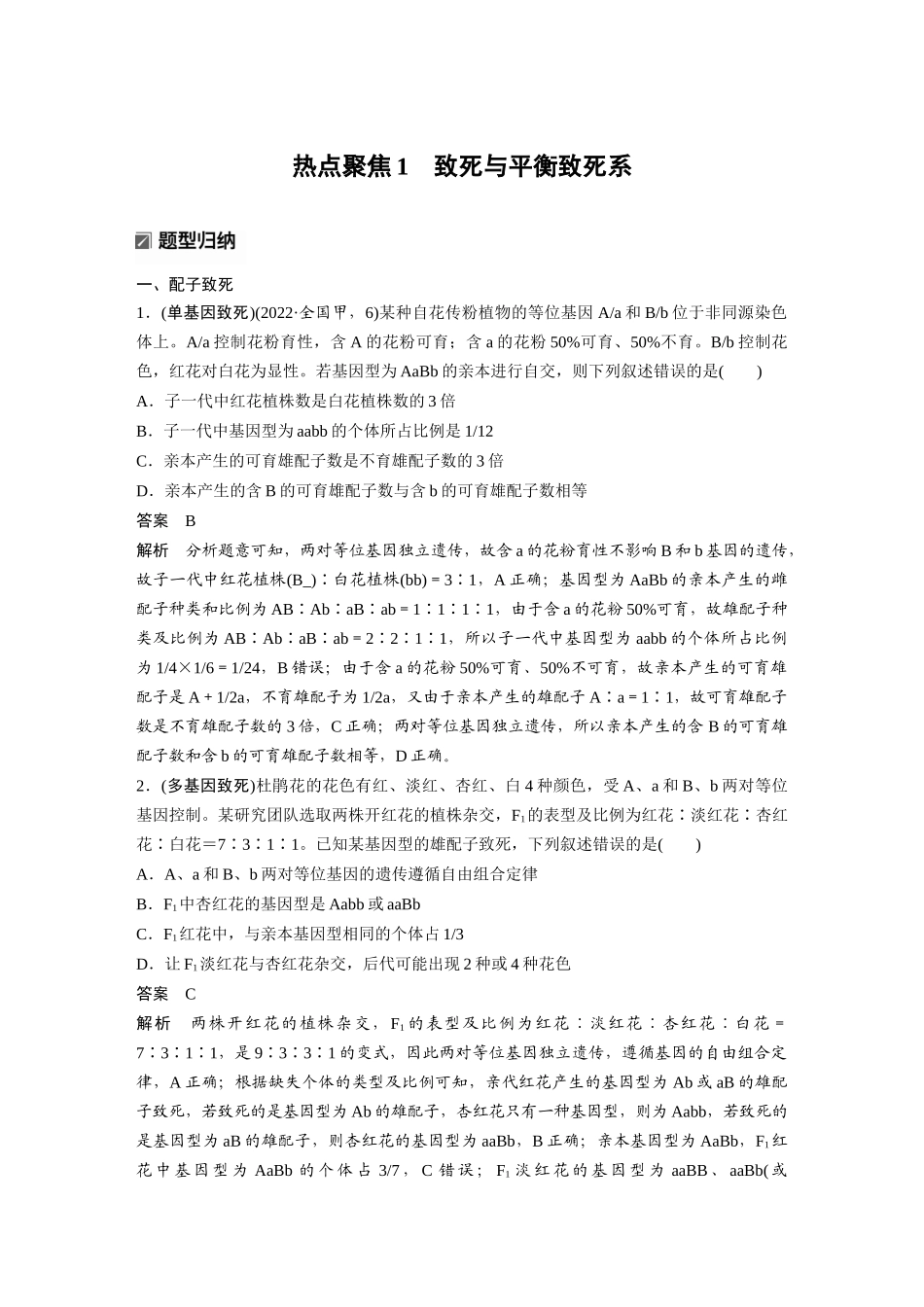 第一部分专题四热点聚焦1致死与平衡致死系.docx_第1页