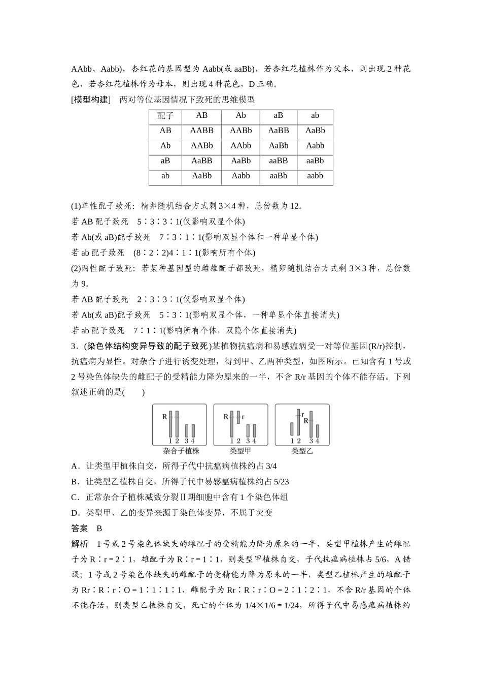 第一部分专题四热点聚焦1致死与平衡致死系.docx_第2页