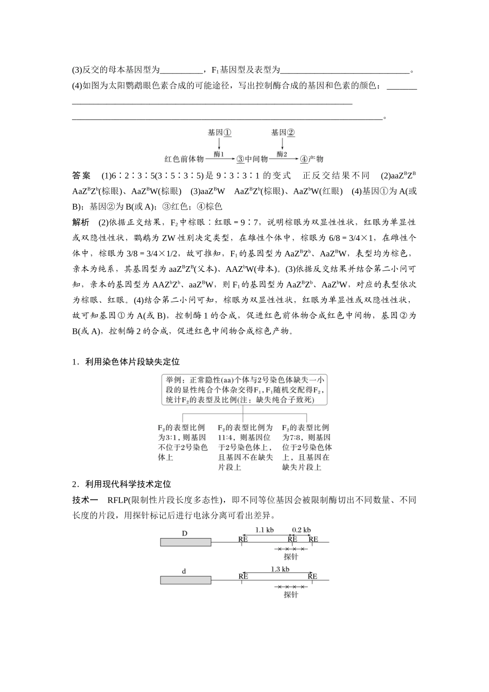 第一部分专题四热点聚焦2基因定位类问题分析.docx_第3页