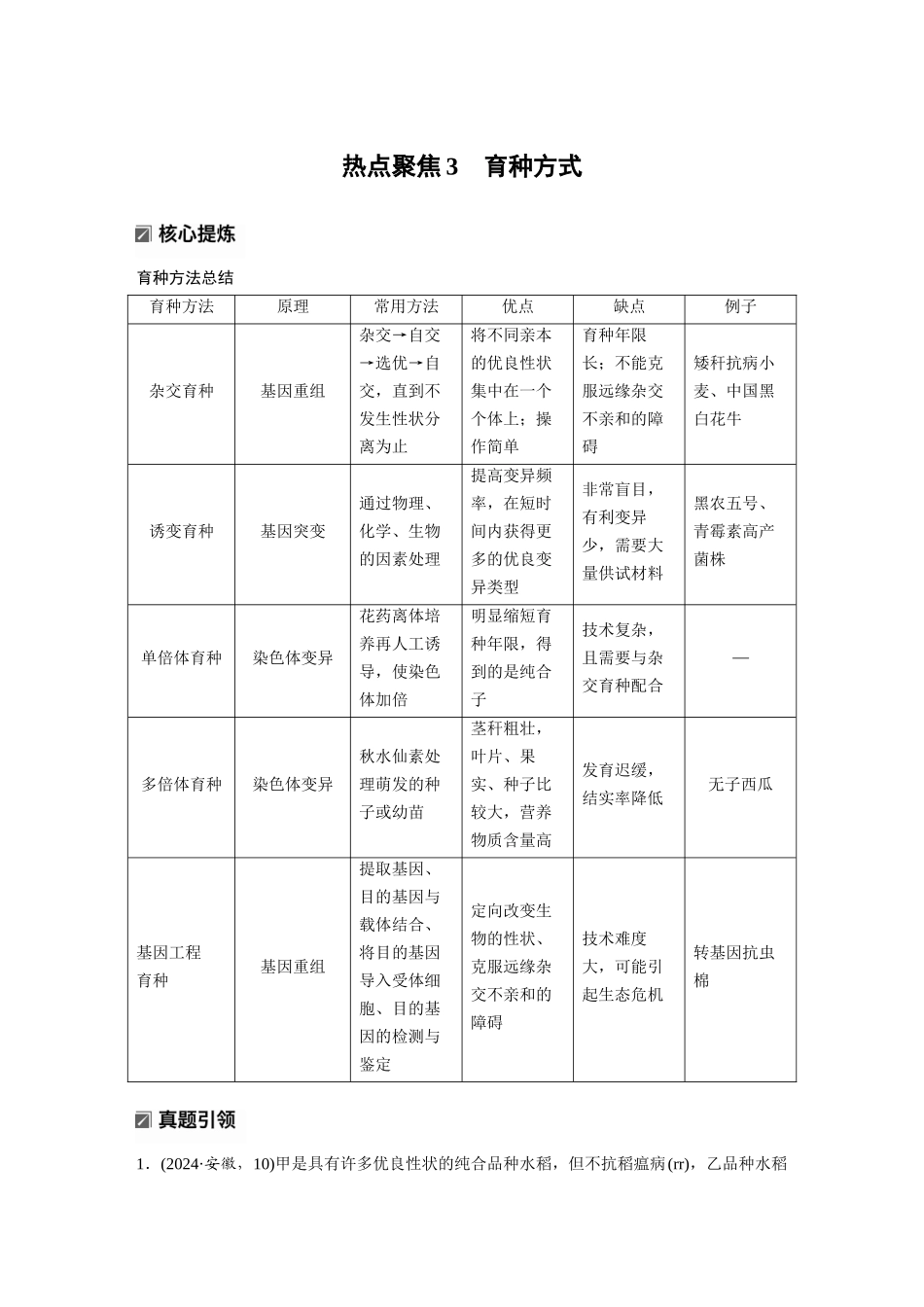 第一部分专题四热点聚焦3育种方式.docx_第1页