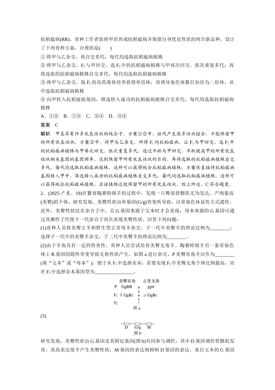第一部分专题四热点聚焦3育种方式.docx_第2页