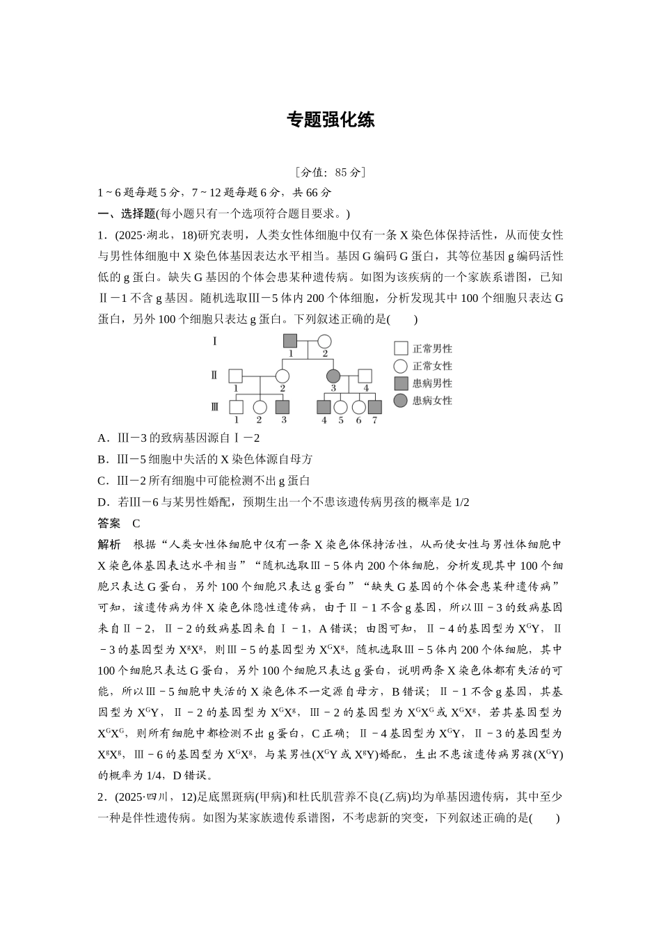 第一部分专题四专题强化练伴性遗传和人类遗传病.docx_第1页
