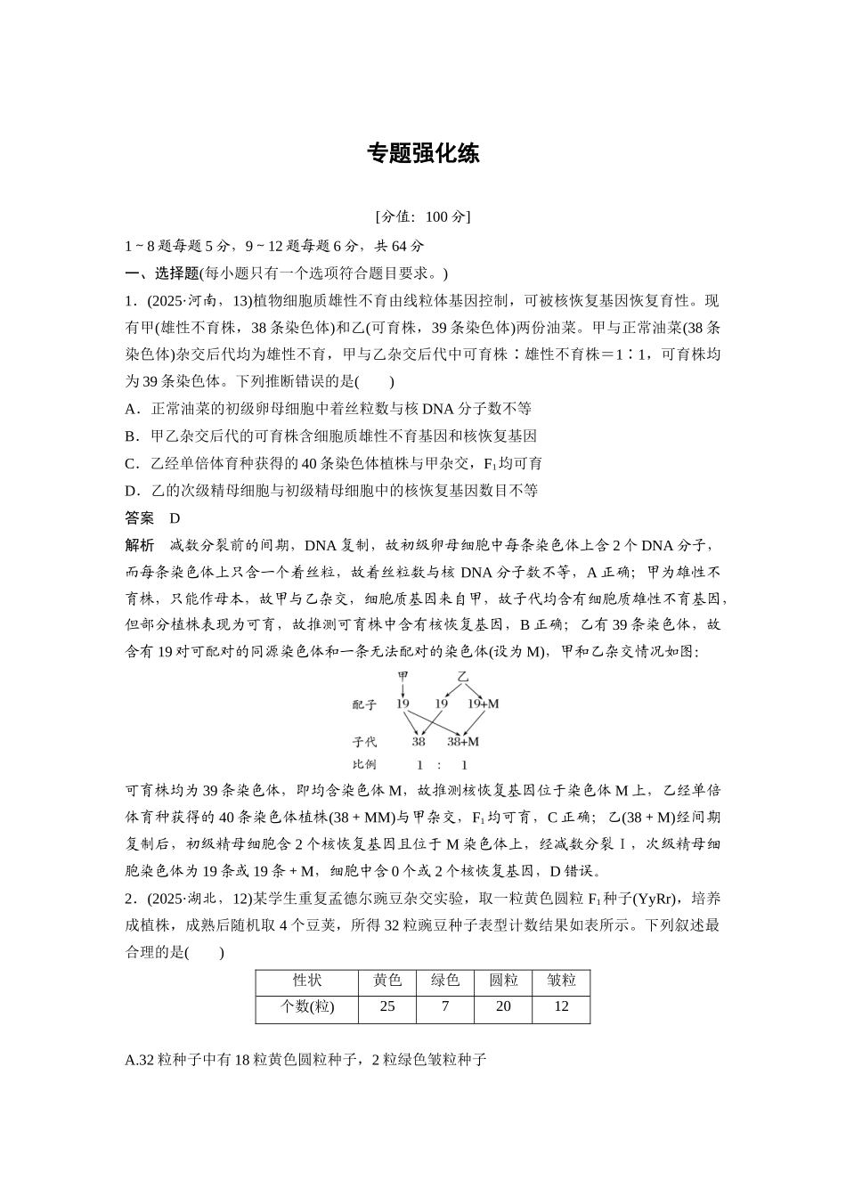 第一部分专题四专题强化练遗传的基本规律.docx_第1页