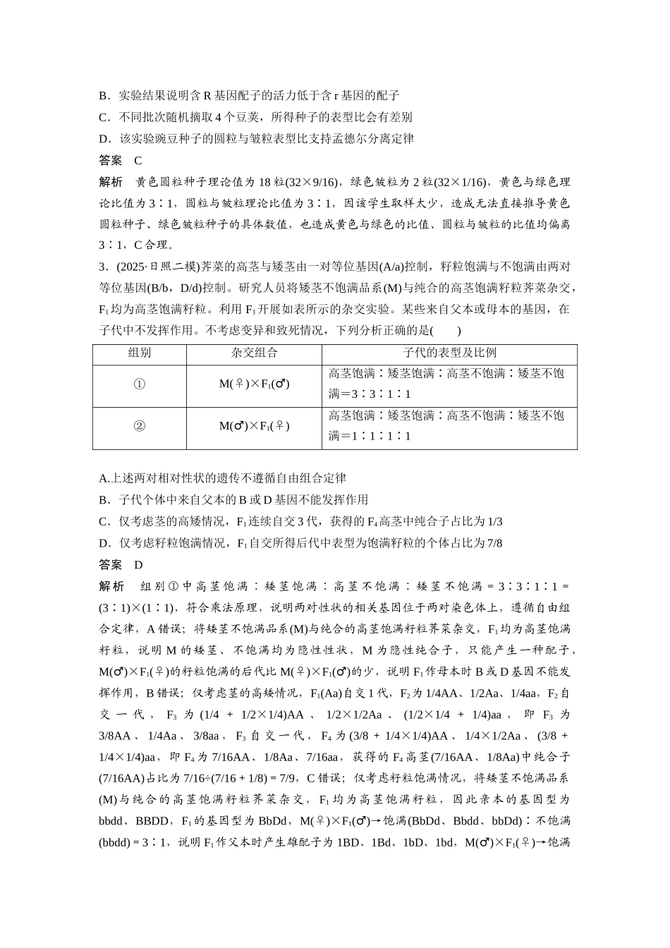 第一部分专题四专题强化练遗传的基本规律.docx_第2页