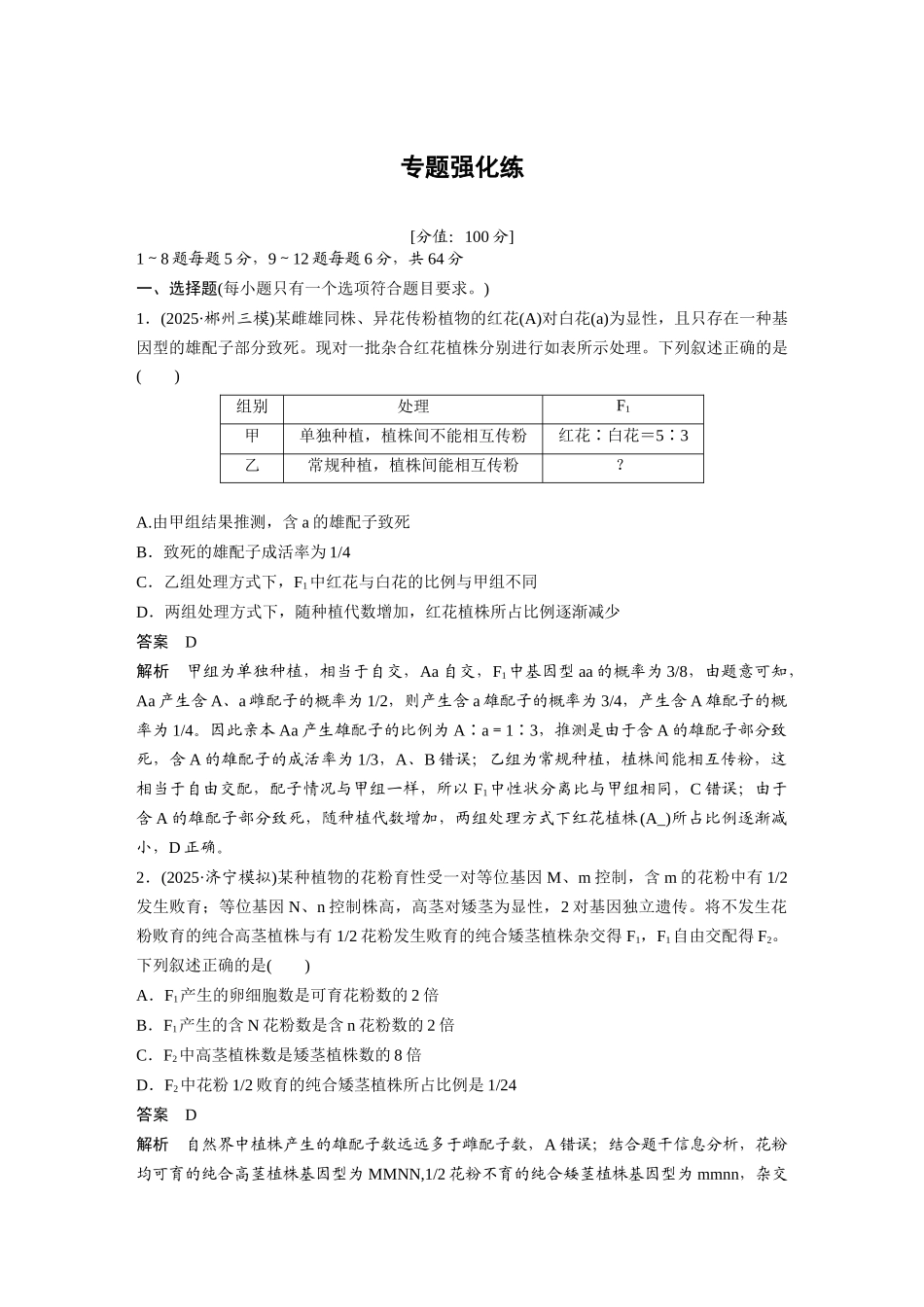 第一部分专题四专题强化练遗传热点聚焦.docx_第1页