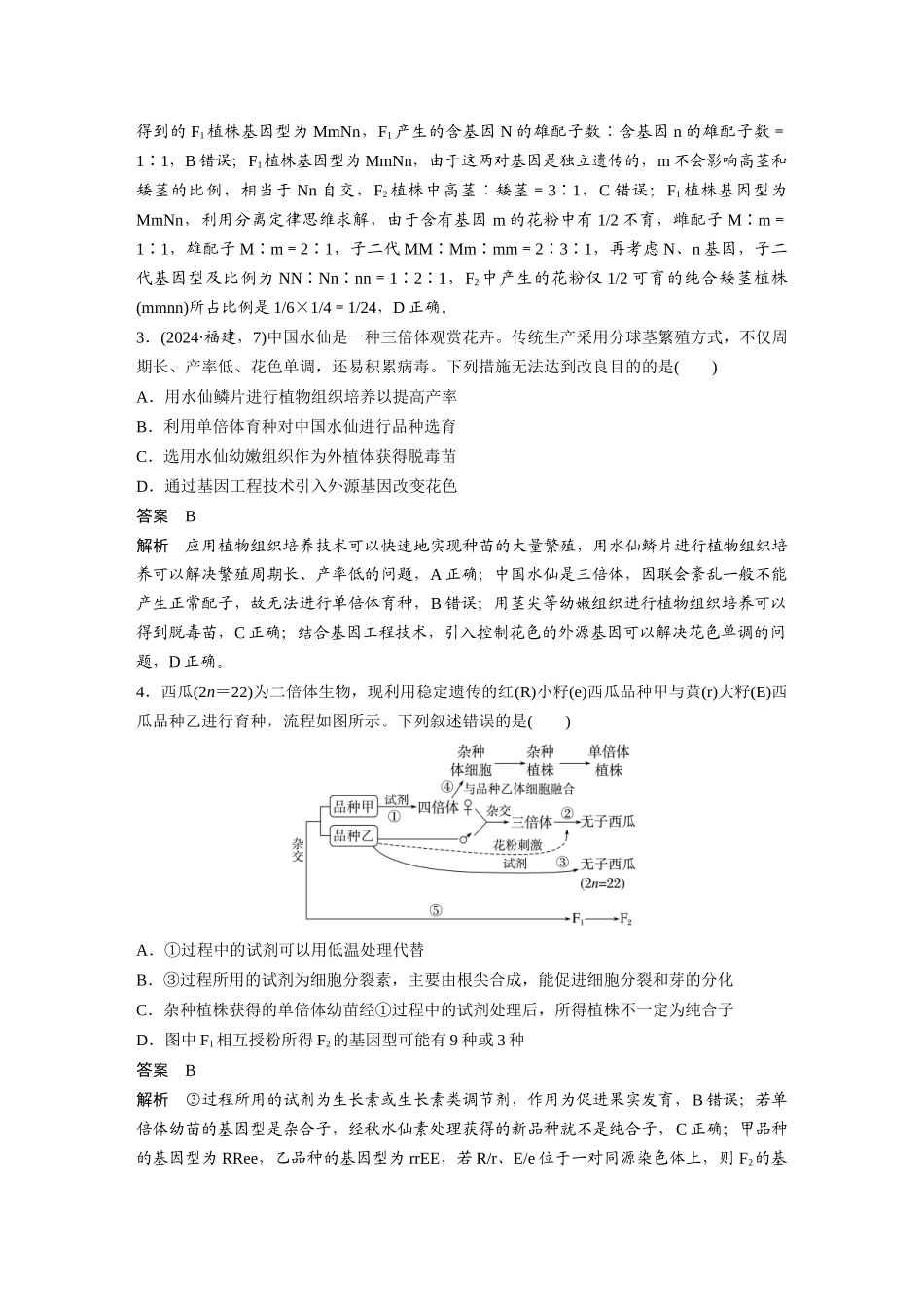 第一部分专题四专题强化练遗传热点聚焦.docx_第2页