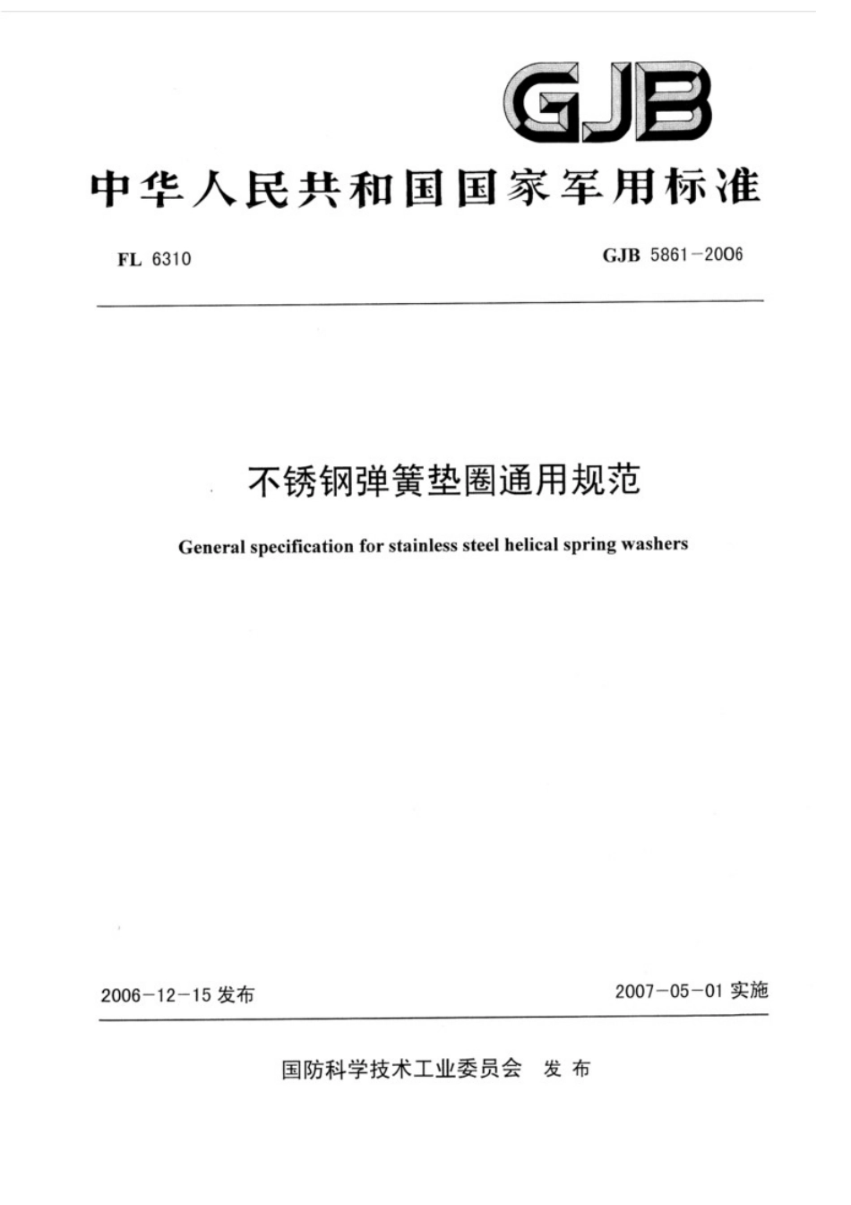 GJB 5861-2006不锈钢弹簧垫圈通用规范.docx_第1页