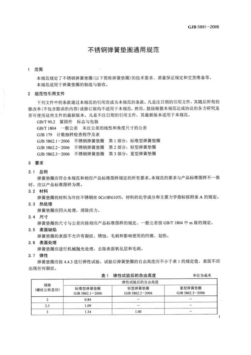 GJB 5861-2006不锈钢弹簧垫圈通用规范.docx_第3页