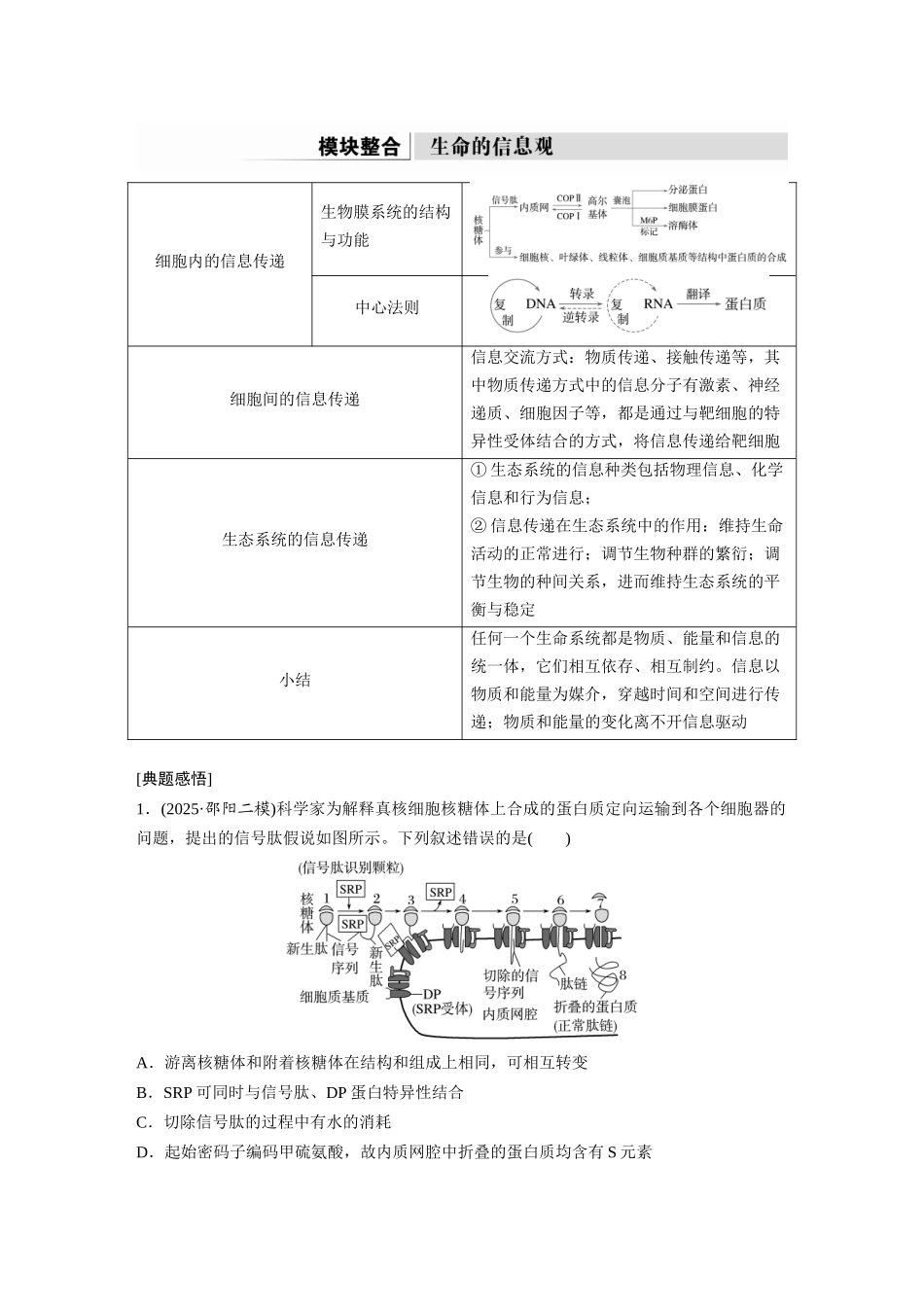 第一部分专题五模块整合生命的信息观.docx_第1页