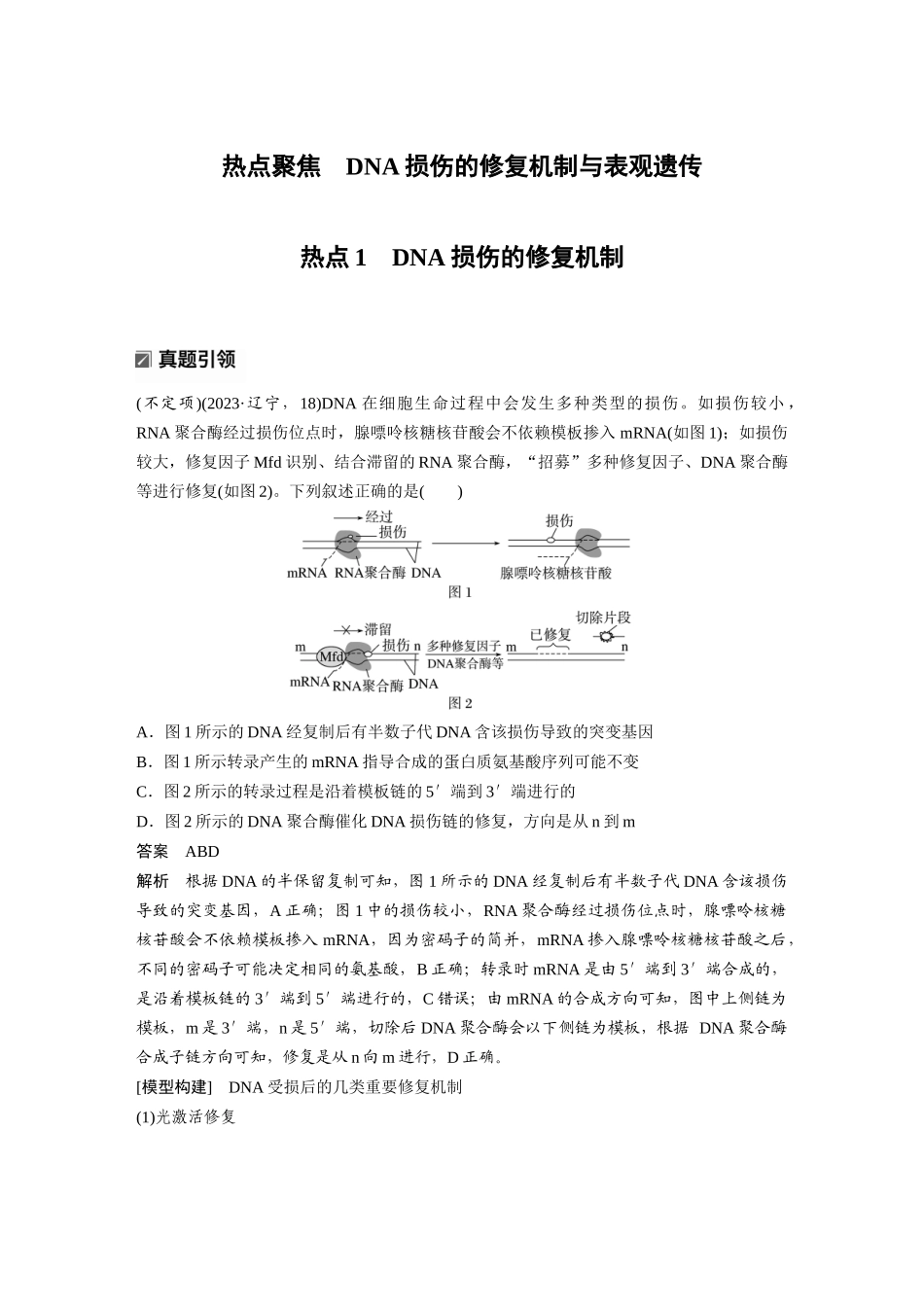 第一部分专题五热点聚焦DNA损伤的修复机制与表观遗传.docx_第1页