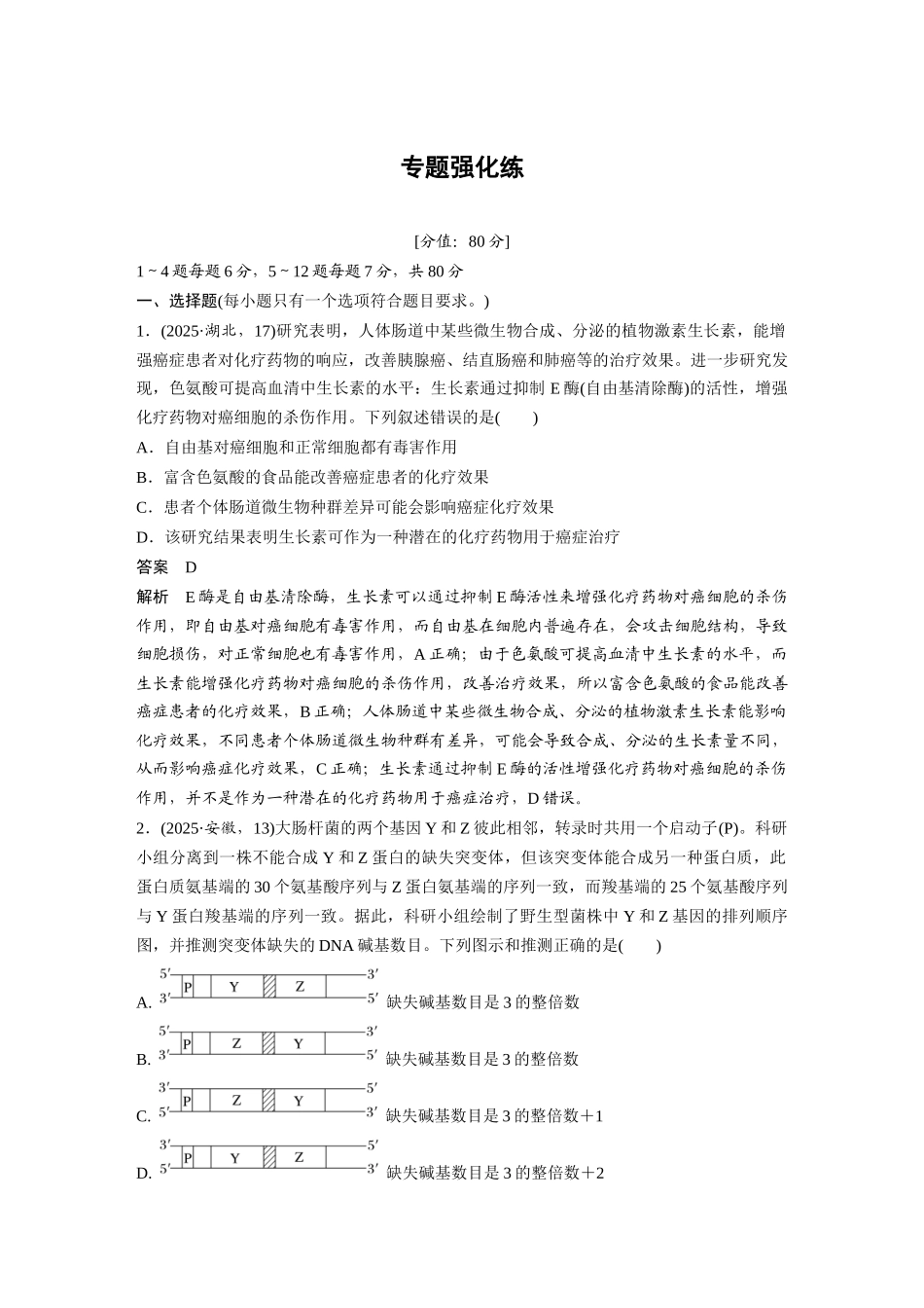 第一部分专题五专题强化练生物的变异与进化.docx_第1页