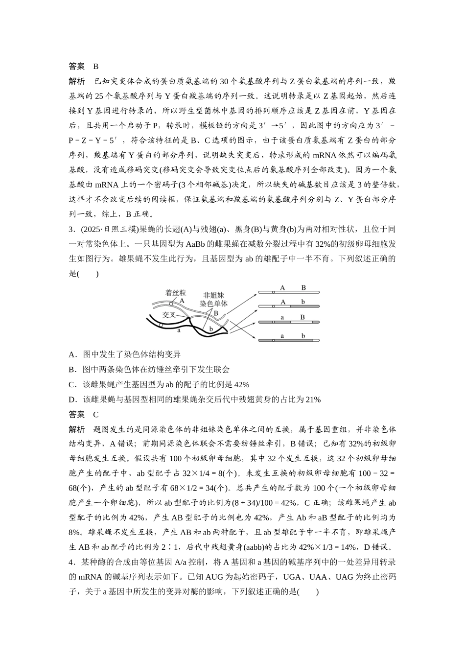 第一部分专题五专题强化练生物的变异与进化.docx_第2页