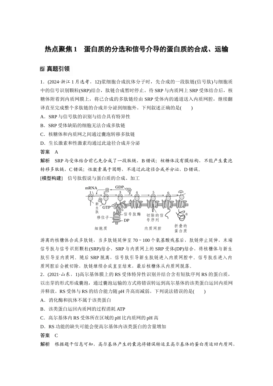 第一部分专题一热点聚焦1蛋白质的分选和信号介导的蛋白质的合成、运输.docx_第1页