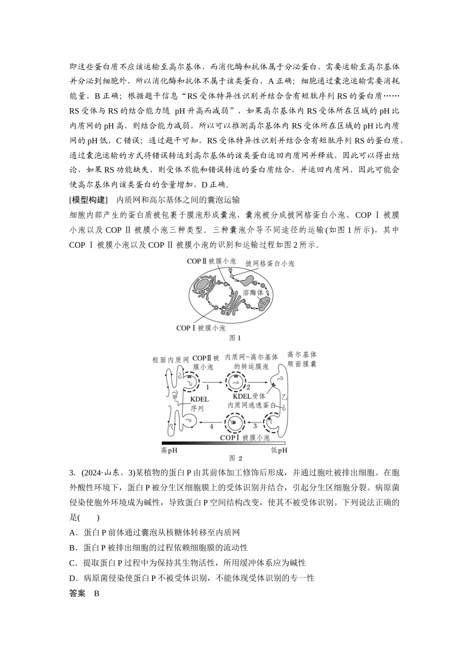 第一部分专题一热点聚焦1蛋白质的分选和信号介导的蛋白质的合成、运输.docx_第2页