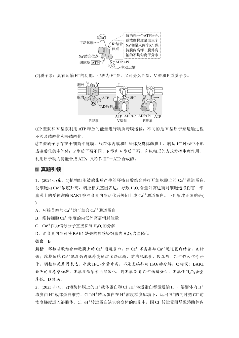 第一部分专题一热点聚焦2离子泵、质子泵及主动运输的类型.docx_第2页