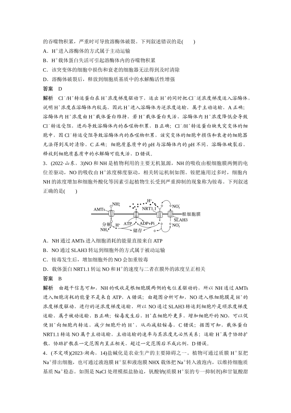 第一部分专题一热点聚焦2离子泵、质子泵及主动运输的类型.docx_第3页