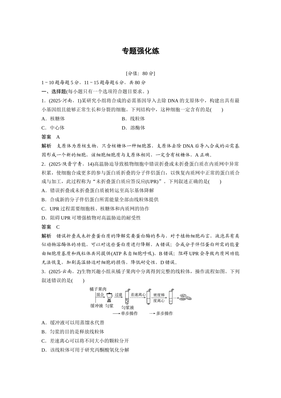 第一部分专题一专题强化练细胞的分子组成、结构与功能.docx_第1页