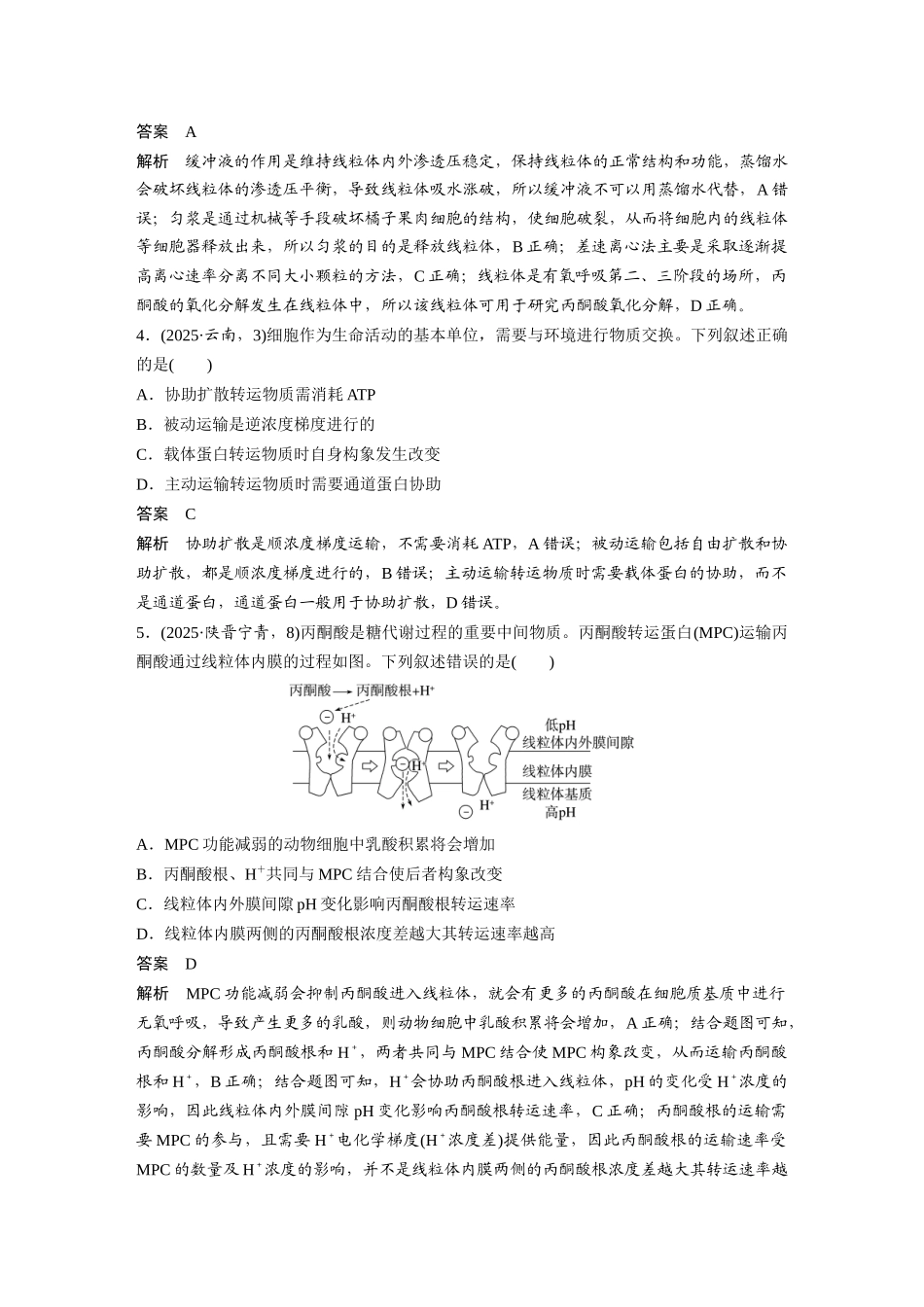 第一部分专题一专题强化练细胞的分子组成、结构与功能.docx_第2页