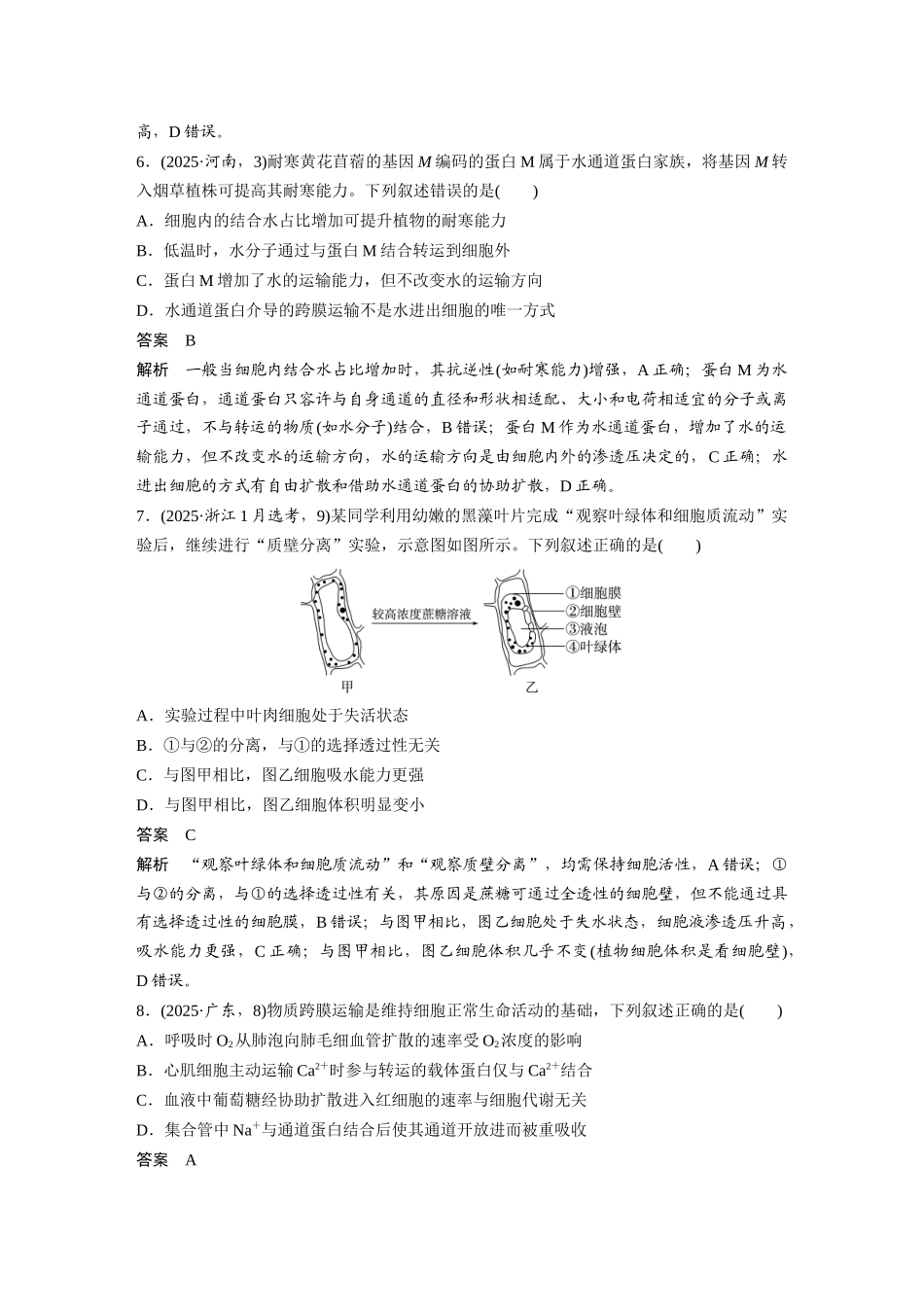 第一部分专题一专题强化练细胞的分子组成、结构与功能.docx_第3页