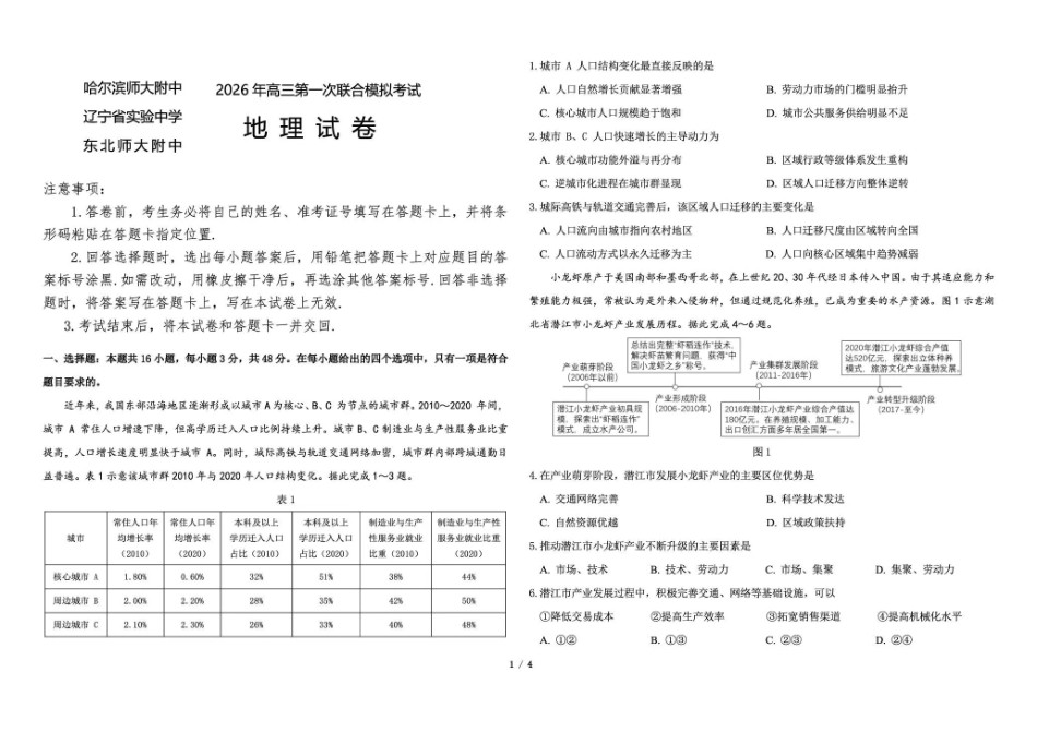 东北三三校2026年高三第一次联合模拟考试地理.pdf_第1页