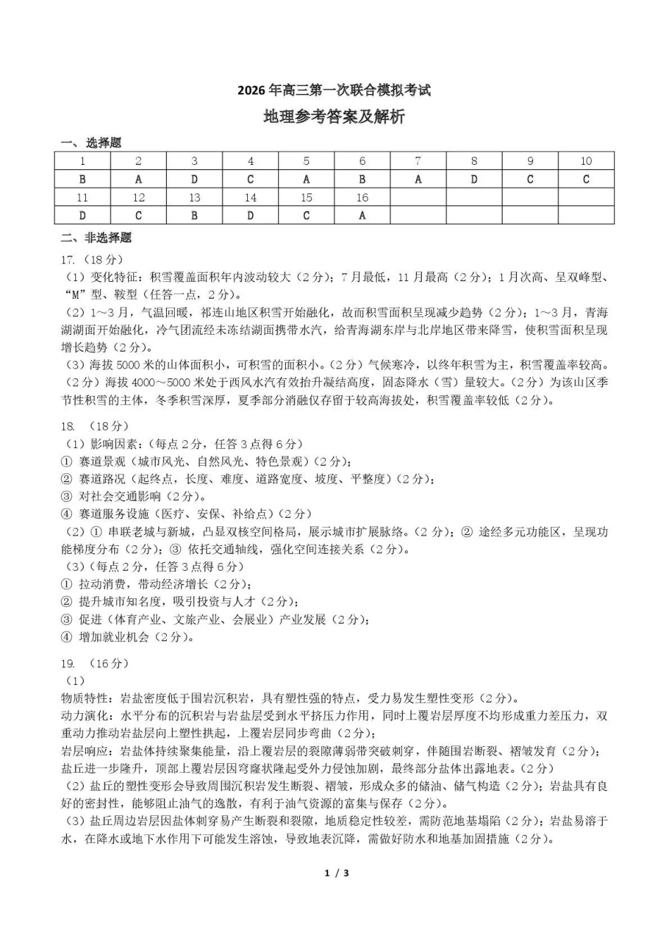 东北三三校2026年高三第一次联合模拟考试地理答案.pdf_第1页