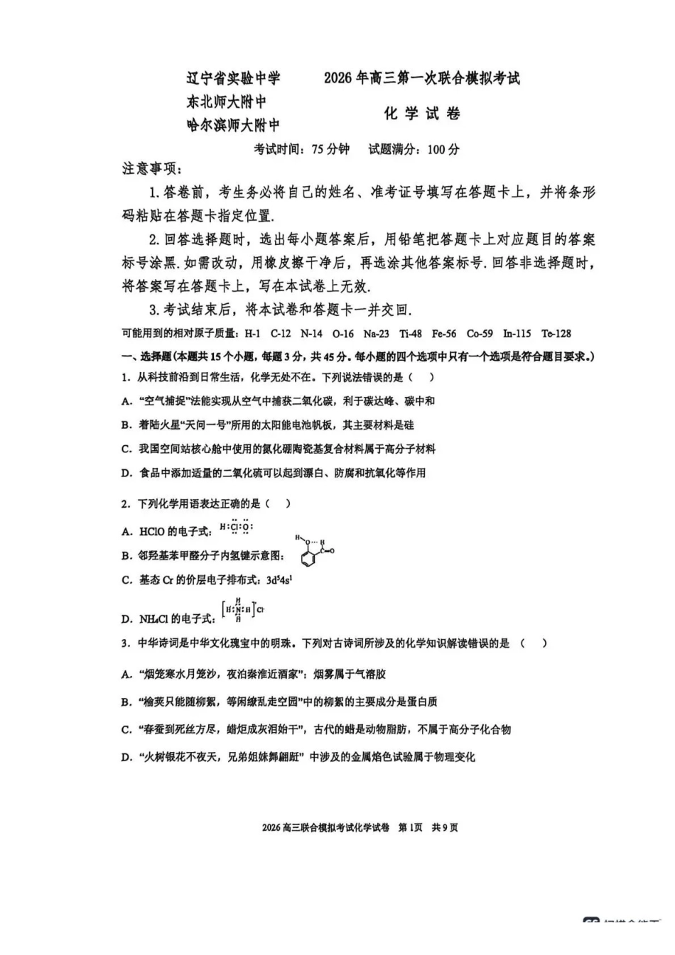 东北三三校2026年高三第一次联合模拟考试化学.pdf_第1页