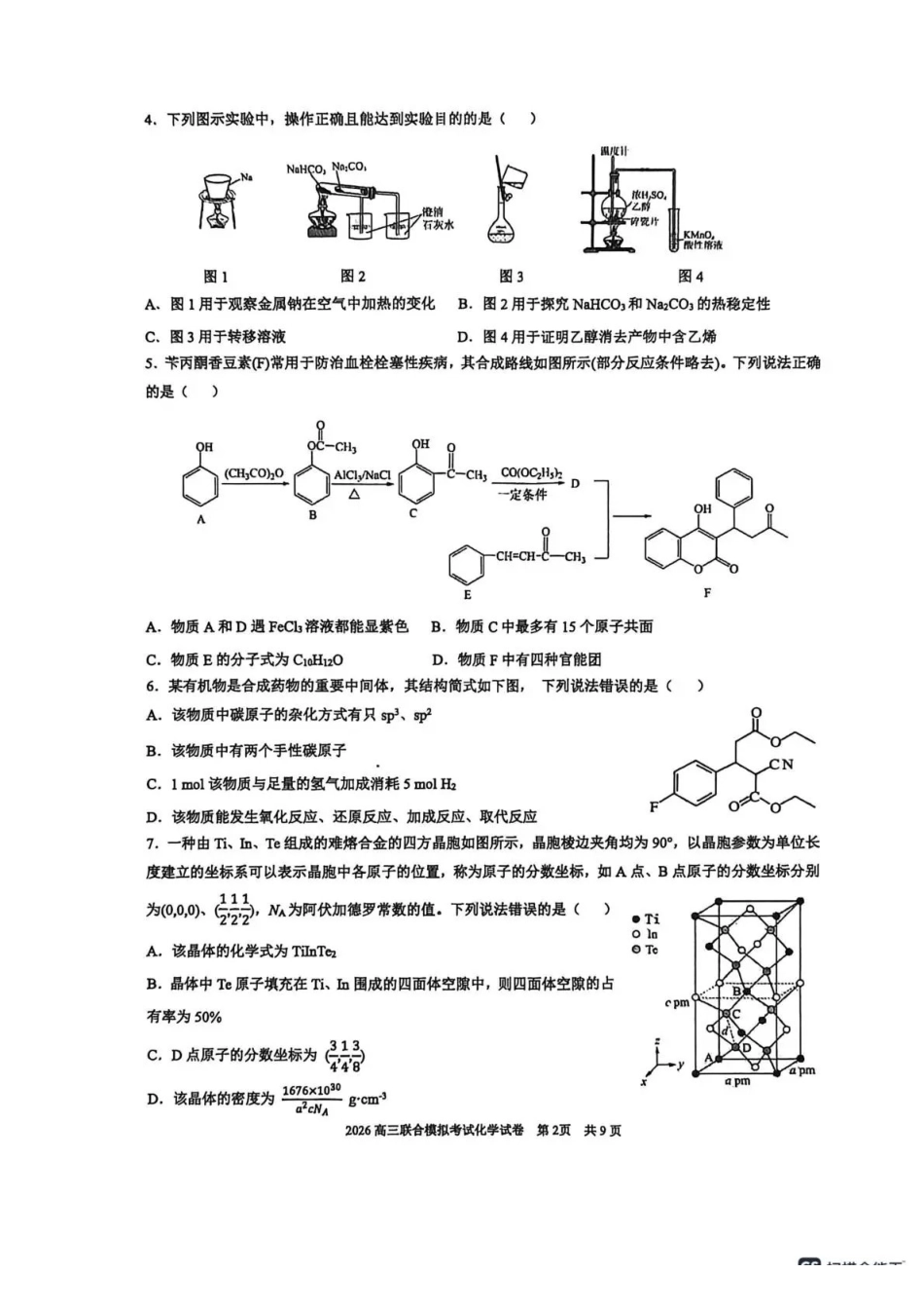 东北三三校2026年高三第一次联合模拟考试化学.pdf_第2页