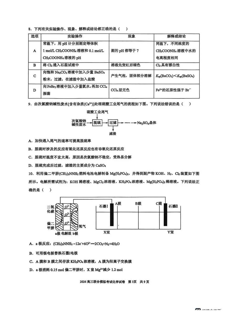 东北三三校2026年高三第一次联合模拟考试化学.pdf_第3页