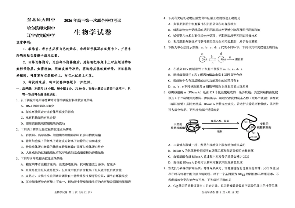 东北三三校2026年高三第一次联合模拟考试生物.pdf_第1页