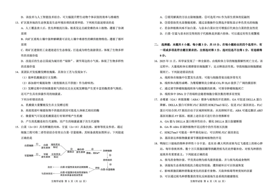 东北三三校2026年高三第一次联合模拟考试生物.pdf_第3页