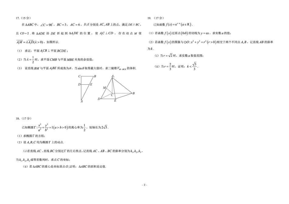 东北三三校2026年高三第一次联合模拟考试数学.pdf_第3页