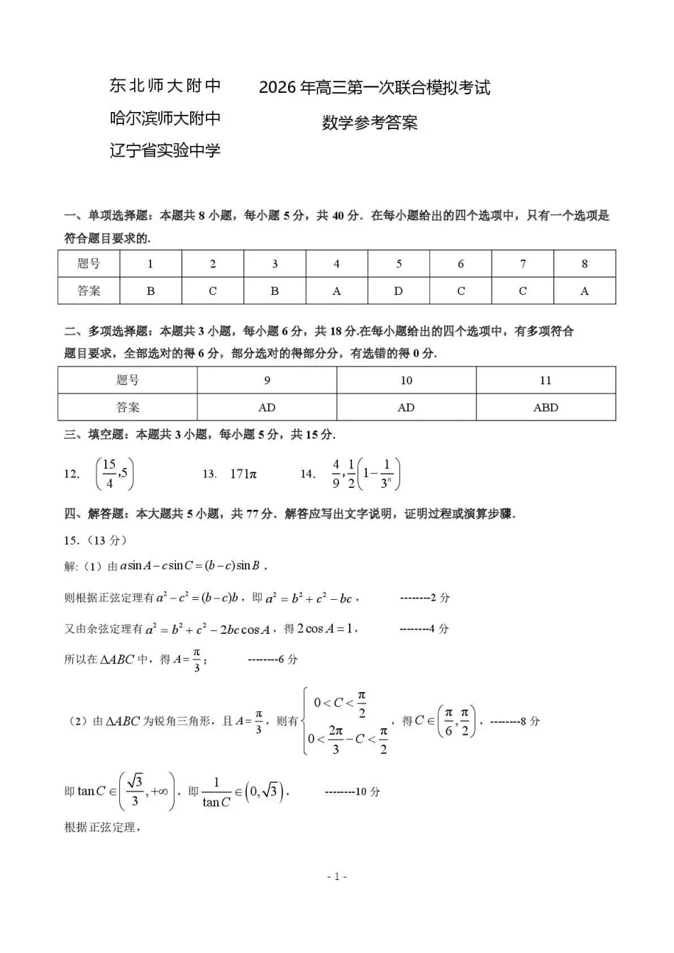 东北三三校2026年高三第一次联合模拟考试数学答案.pdf_第1页