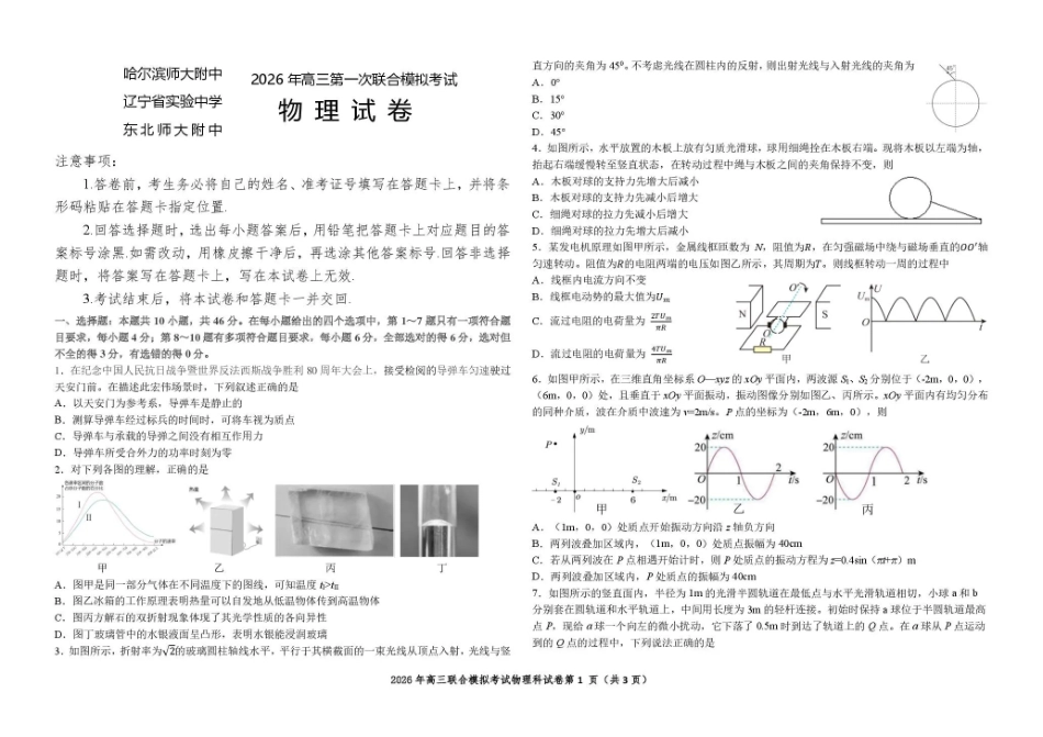 东北三三校2026年高三第一次联合模拟考试物理.pdf_第1页