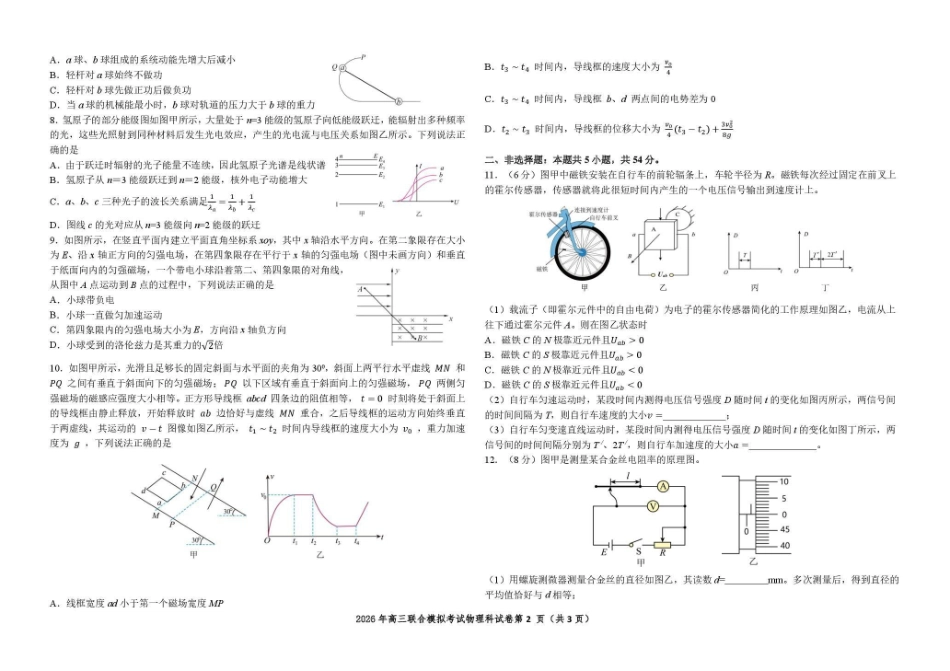 东北三三校2026年高三第一次联合模拟考试物理.pdf_第2页