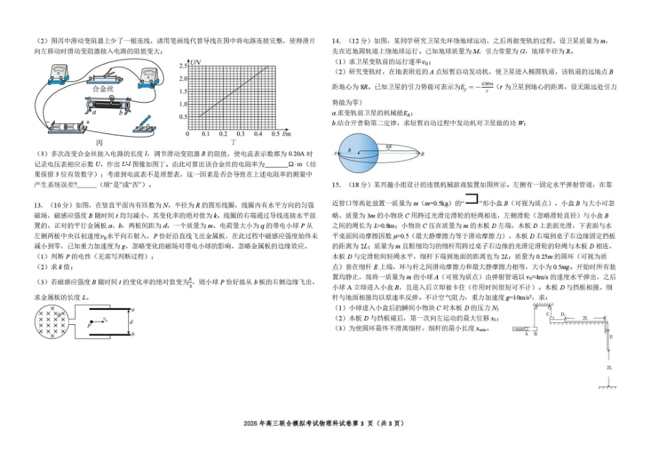 东北三三校2026年高三第一次联合模拟考试物理.pdf_第3页