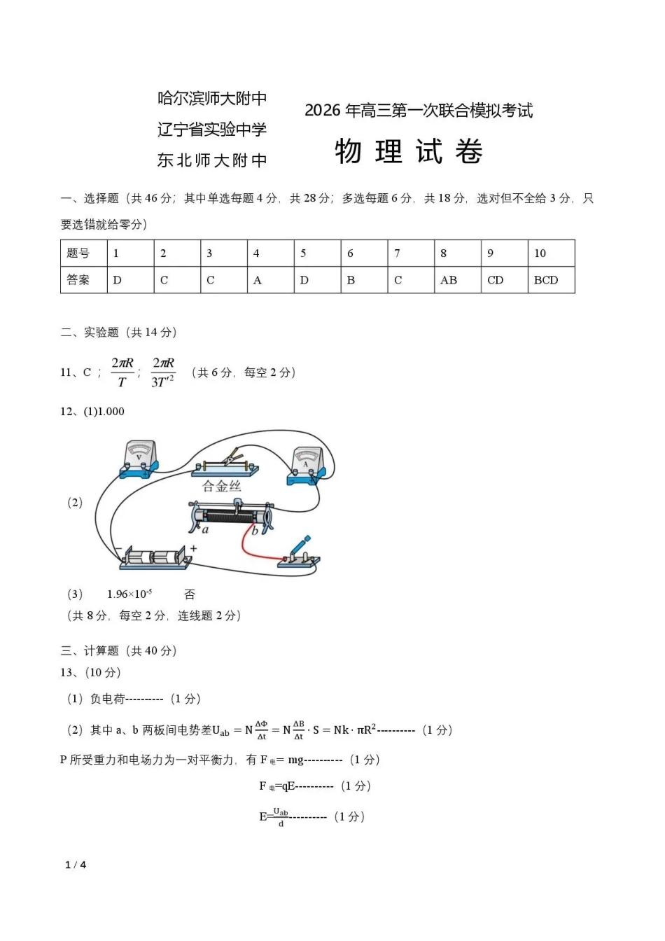 东北三三校2026年高三第一次联合模拟考试物理答案.pdf_第1页