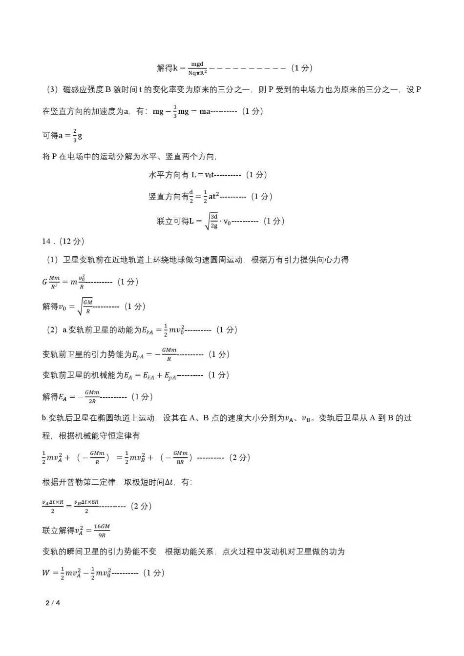 东北三三校2026年高三第一次联合模拟考试物理答案.pdf_第2页