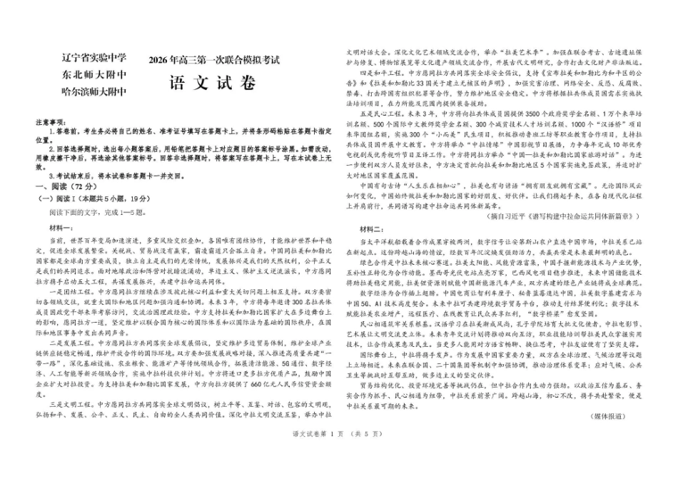 东北三三校2026年高三第一次联合模拟考试语文.pdf_第1页