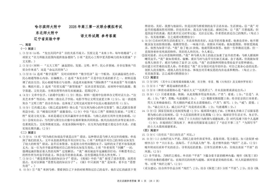 东北三三校2026年高三第一次联合模拟考试语文答案.pdf_第1页