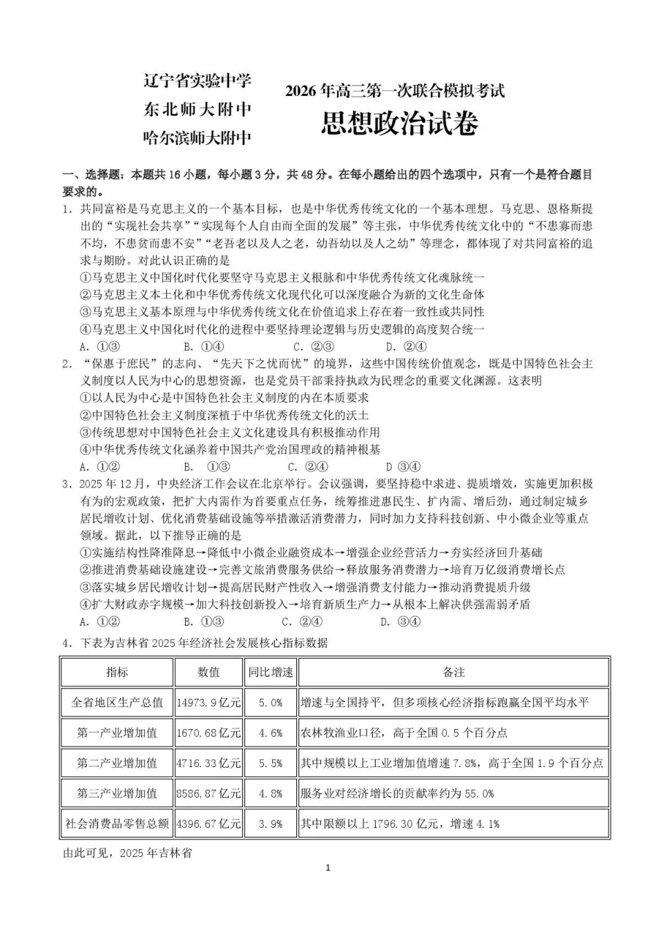 东北三三校2026年高三第一次联合模拟考试政治.pdf_第1页