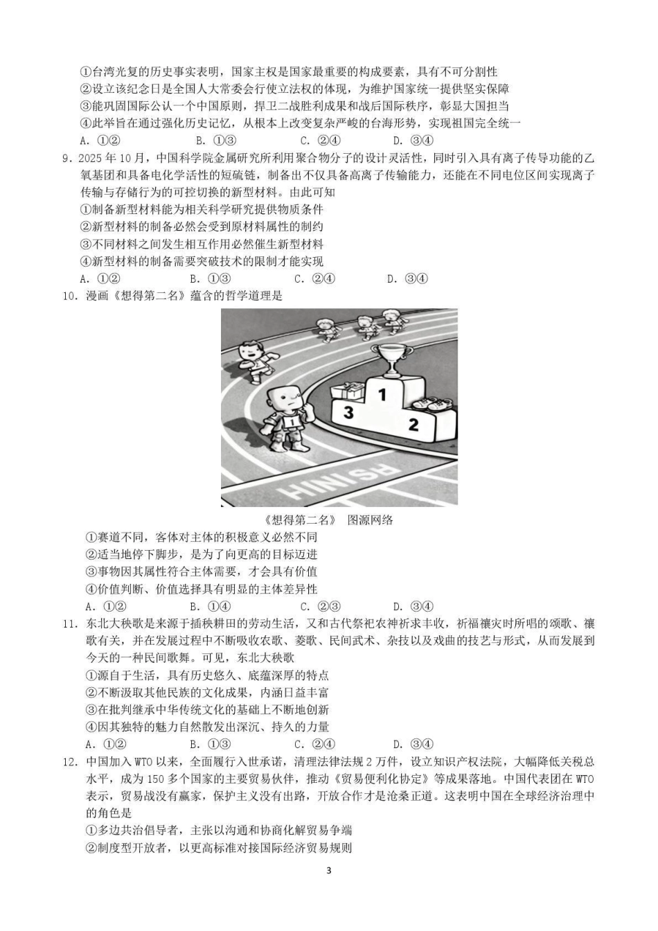 东北三三校2026年高三第一次联合模拟考试政治.pdf_第3页