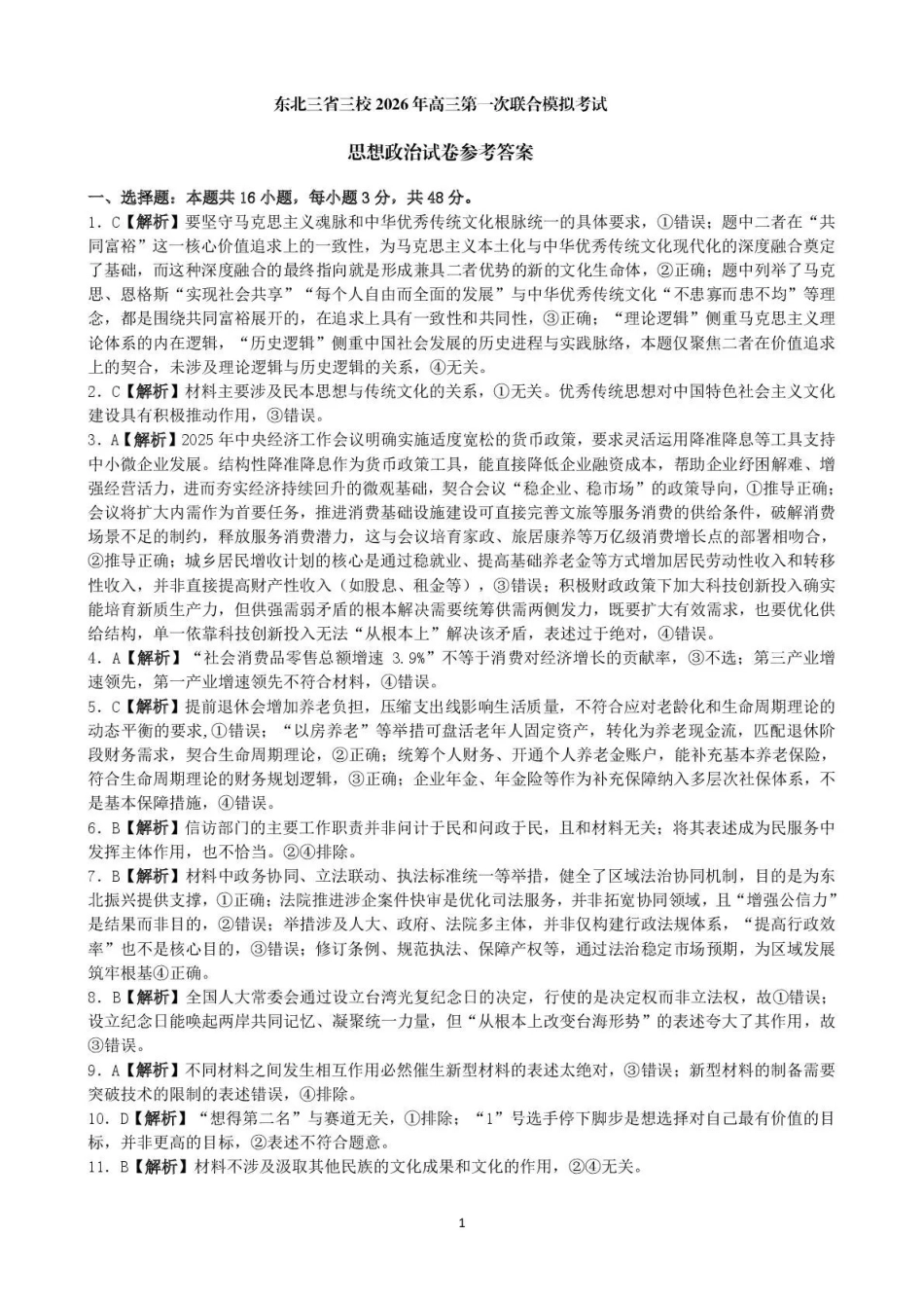 东北三三校2026年高三第一次联合模拟考试政治答案.pdf_第1页
