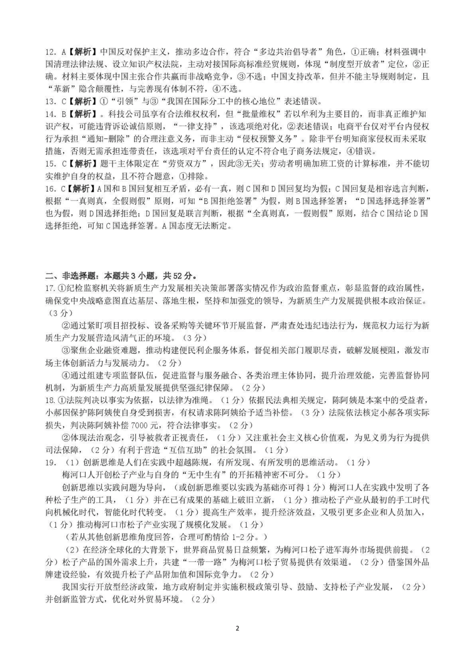 东北三三校2026年高三第一次联合模拟考试政治答案.pdf_第2页