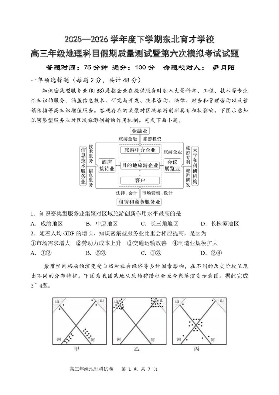 东北育才学校2025-2026学年高三下学期第六次模拟考试地理.pdf_第1页