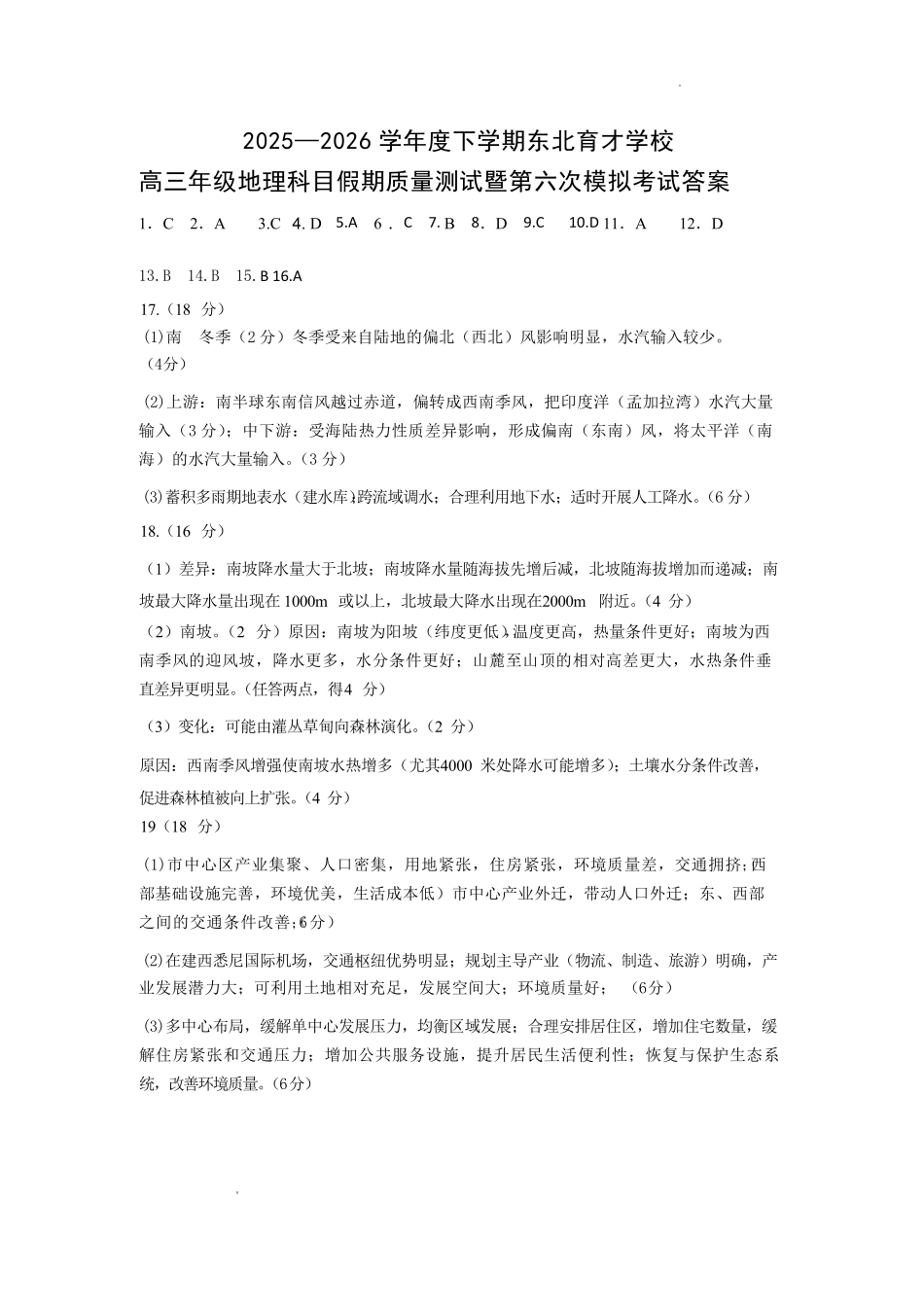 东北育才学校2025-2026学年高三下学期第六次模拟考试地理答案.pdf_第1页