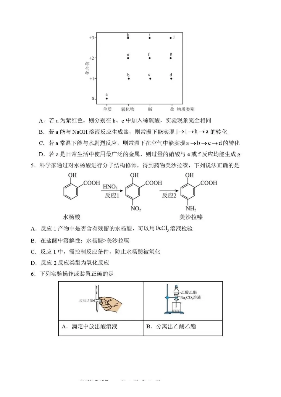 东北育才学校2025-2026学年高三下学期第六次模拟考试化学.pdf_第2页