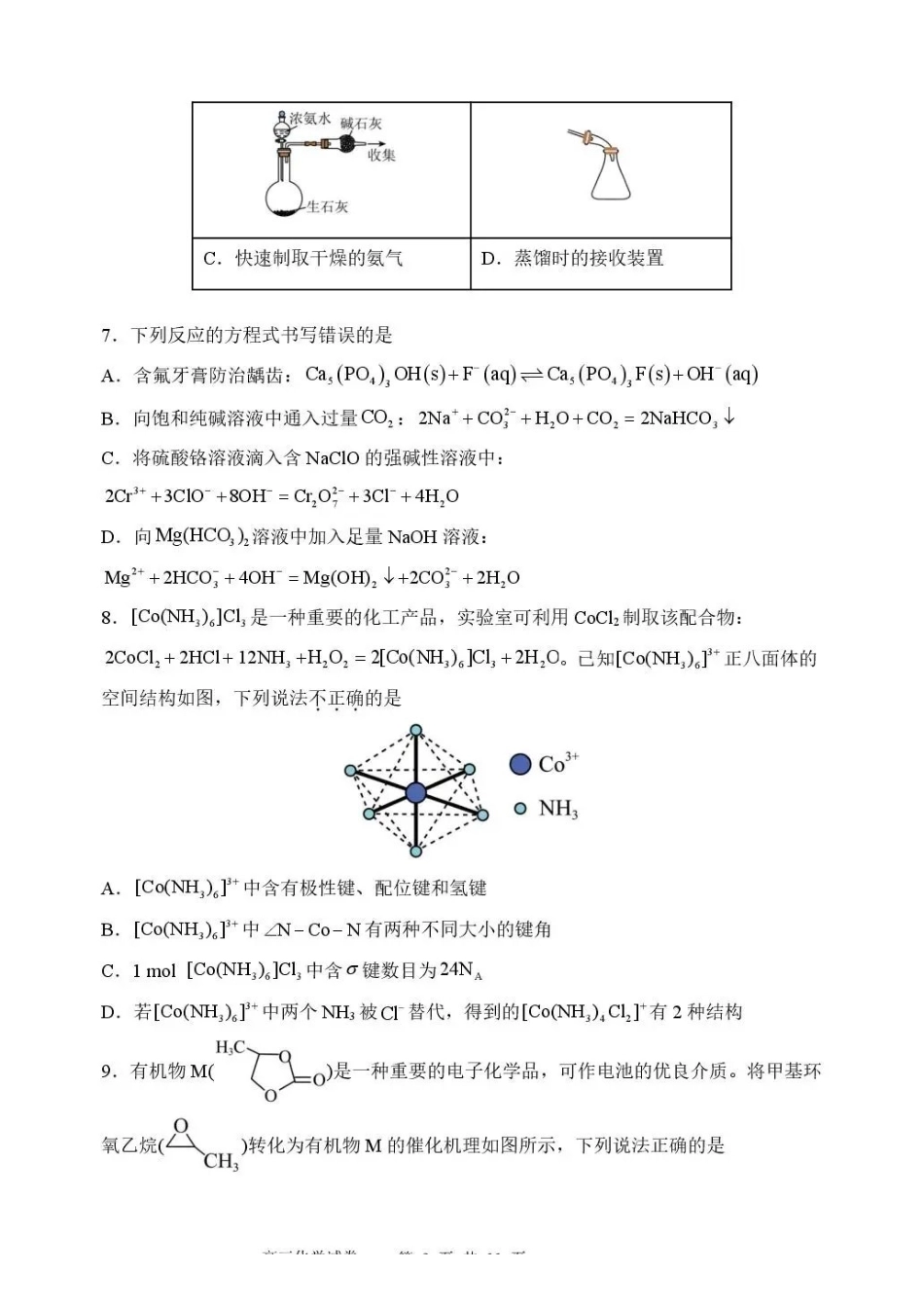 东北育才学校2025-2026学年高三下学期第六次模拟考试化学.pdf_第3页
