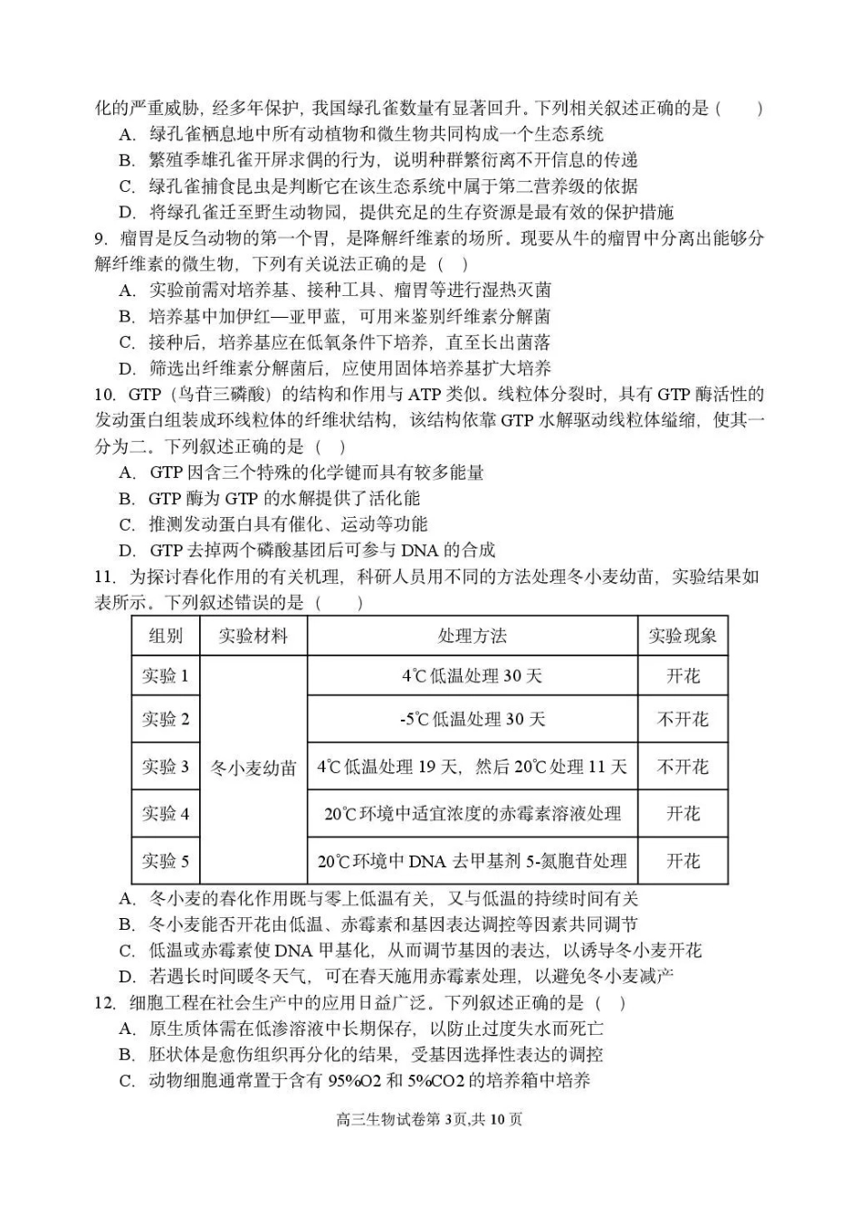 东北育才学校2025-2026学年高三下学期第六次模拟考试生物.pdf_第3页